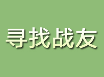 芗城寻找战友